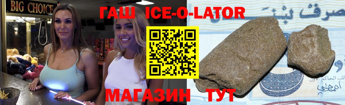 ГАШИШ Ice-O-Lator Мыски